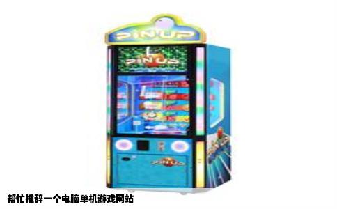 帮忙推辞一个电脑单机游戏网站