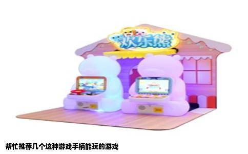 帮忙推荐几个这种游戏手柄能玩的游戏