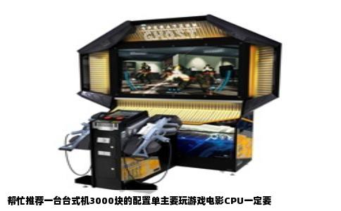 帮忙推荐一台台式机3000块的配置单主要玩游戏电影CPU一定要