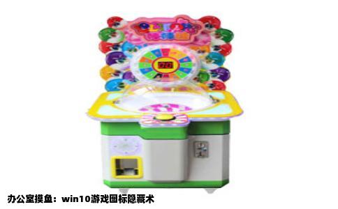 办公室摸鱼：win10游戏图标隐藏术