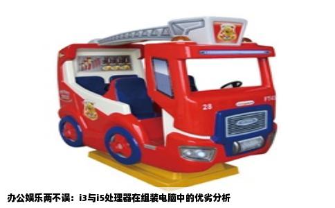 办公娱乐两不误：i3与i5处理器在组装电脑中的优劣分析