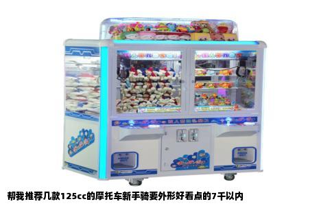 帮我推荐几款125cc的摩托车新手骑要外形好看点的7千以内