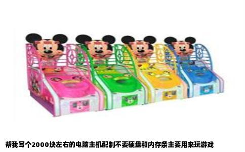 帮我写个2000块左右的电脑主机配制不要硬盘和内存条主要用来玩游戏