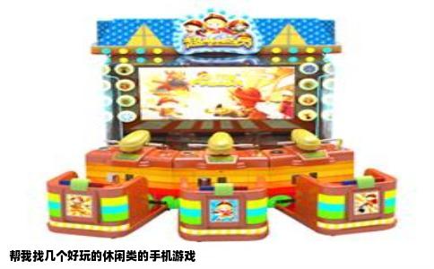 帮我找几个好玩的休闲类的手机游戏