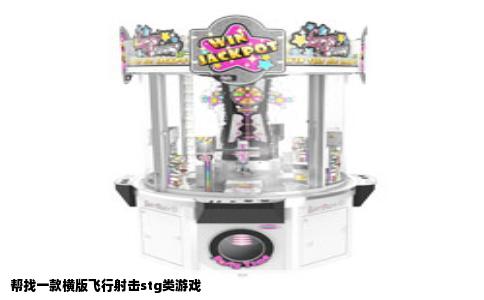 帮找一款横版飞行射击stg类游戏