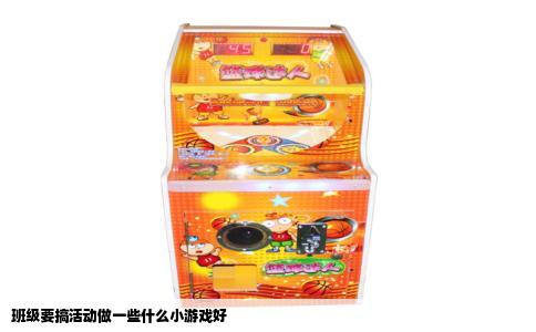 班级要搞活动做一些什么小游戏好