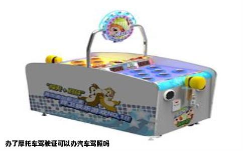 办了摩托车驾驶证可以办汽车驾照吗