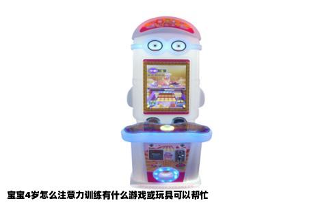 宝宝4岁怎么注意力训练有什么游戏或玩具可以帮忙