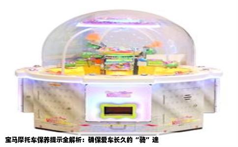 宝马摩托车保养提示全解析：确保爱车长久的“骑”途