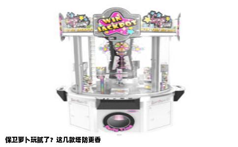 保卫萝卜玩腻了？这几款塔防更香