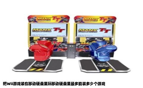 把Wii游戏装在移动硬盘里玩移动硬盘里最多能装多少个游戏