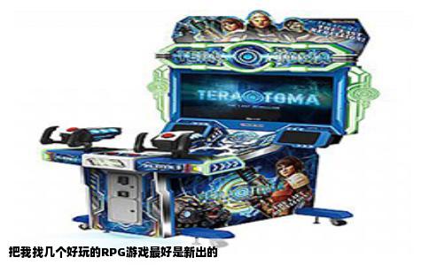 把我找几个好玩的RPG游戏最好是新出的