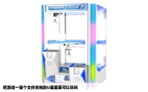 把游戏一整个文件夹拖到U盘里面可以玩吗