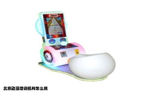 北京动漫培训机构怎么挑