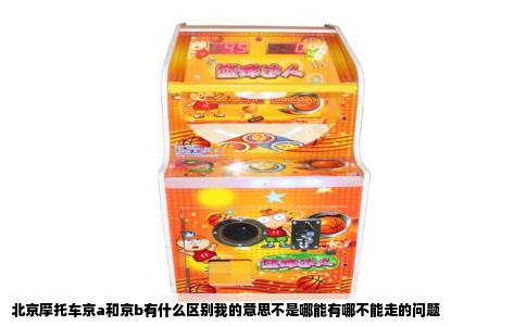 北京摩托车京a和京b有什么区别我的意思不是哪能有哪不能走的问题