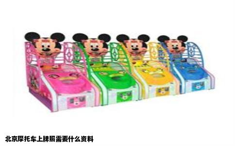 北京摩托车上牌照需要什么资料