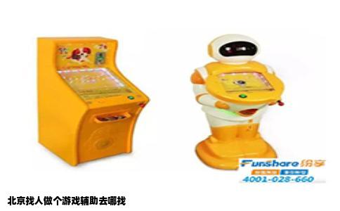 北京找人做个游戏辅助去哪找
