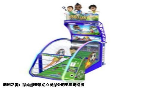 悲剧之美：探索那些触动心灵深处的电影与动漫