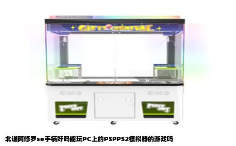 北通阿修罗se手柄好吗能玩PC上的PSPPS2模拟器的游戏吗