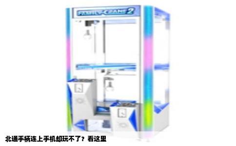 北通手柄连上手机却玩不了？看这里