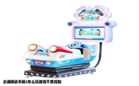 北通振动手柄3怎么玩游戏不受控制
