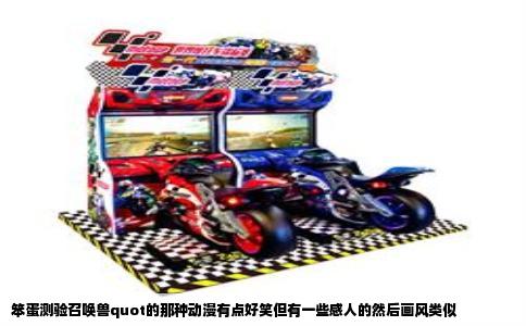 笨蛋测验召唤兽quot的那种动漫有点好笑但有一些感人的然后画风类似