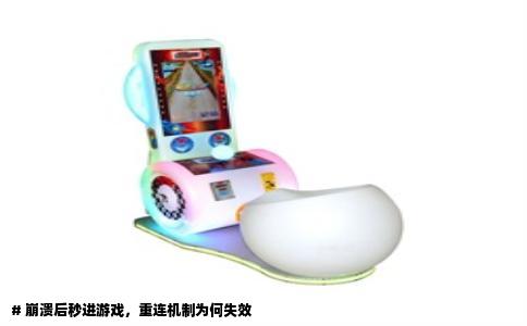 # 崩溃后秒进游戏，重连机制为何失效