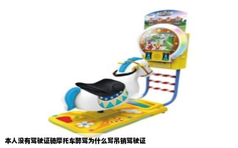 本人没有驾驶证骑摩托车醉驾为什么写吊销驾驶证