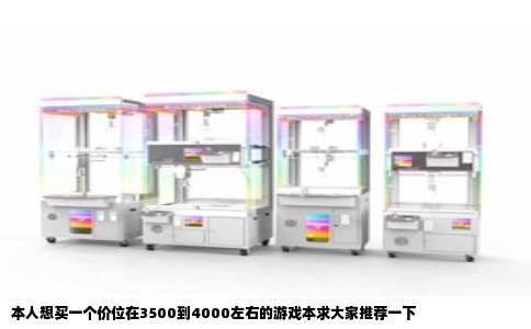 本人想买一个价位在3500到4000左右的游戏本求大家推荐一下