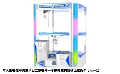 本人现在在考汽车科目二想在考一个摩托车的驾驶证这俩个可以一起