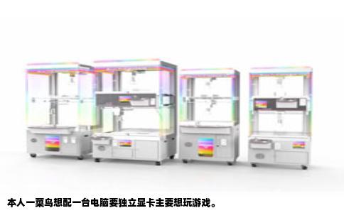 本人一菜鸟想配一台电脑要独立显卡主要想玩游戏。