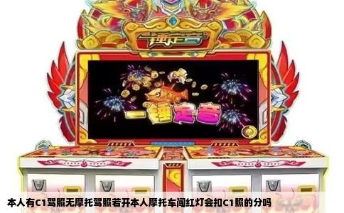 本人有C1驾照无摩托驾照若开本人摩托车闯红灯会扣C1照的分吗