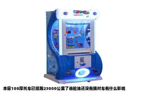 本田100摩托车已经跑23000公里了齿轮油还没有换对车有什么影响