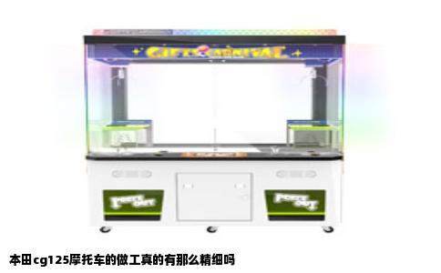 本田cg125摩托车的做工真的有那么精细吗