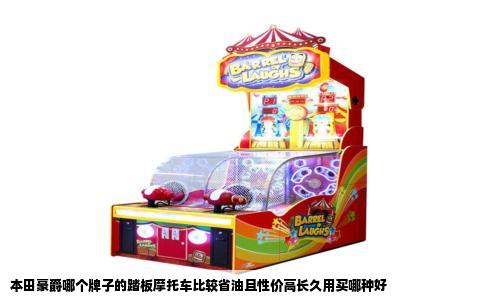 本田豪爵哪个牌子的踏板摩托车比较省油且性价高长久用买哪种好