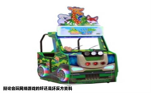 辩论会玩网络游戏的好还是坏反方资料