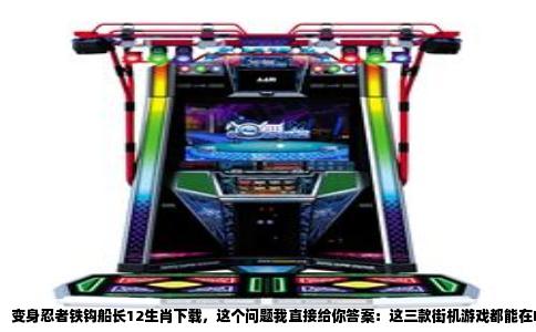 变身忍者铁钩船长12生肖下载，这个问题我直接给你答案：这三款街机游戏都能在MAME模拟器上完美运行，ROM在网上有公开存档，只是你得找对地方，别点进那些挂着病毒下载器的假网站。下面我把具体怎么找、怎么装、怎么验明正身一次说清楚。