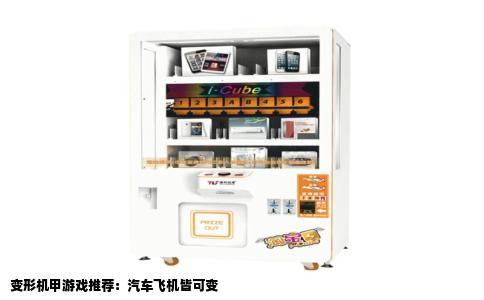 变形机甲游戏推荐：汽车飞机皆可变