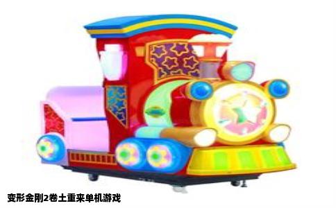 变形金刚2卷土重来单机游戏