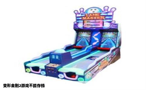 变形金刚2游戏不能存档