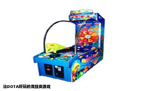 比DOTA好玩的竞技类游戏