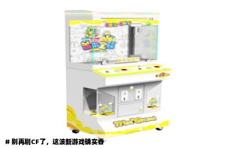 # 别再刷CF了，这波新游戏确实香