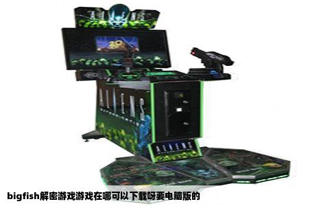 bigfish解密游戏游戏在哪可以下载呀要电脑版的