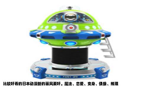 比较好看的日本动漫新的画风要好。魔法、恋爱、变身、偶像、推理