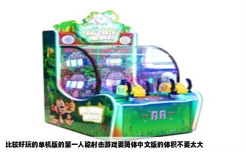 比较好玩的单机版的第一人称射击游戏要简体中文版的体积不要太大