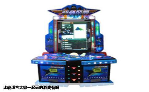 比较适合大家一起玩的游戏有吗