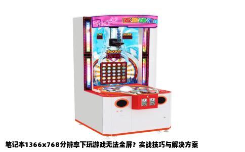 笔记本1366x768分辨率下玩游戏无法全屏？实战技巧与解决方案