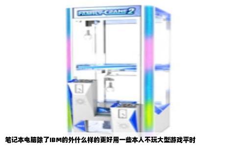 笔记本电脑除了IBM的外什么样的更好用一些本人不玩大型游戏平时