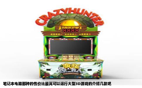 笔记本电脑那种的性价比最高可以运行大型3D游戏的介绍几款吧