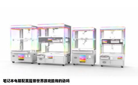 笔记本电脑配置魔兽世界游戏能拖的动吗